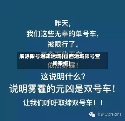 解除限号通知运城(山西运城限号查询系统)