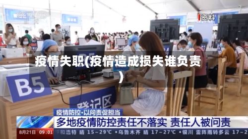 疫情失职(疫情造成损失谁负责)