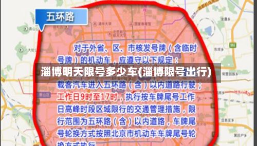 淄博明天限号多少车(淄博限号出行)-第2张图片