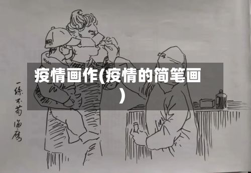 疫情画作(疫情的简笔画)