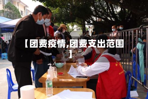 【团费疫情,团费支出范围】-第3张图片