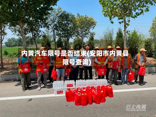内黄汽车限号是否结束(安阳市内黄县限号查询)