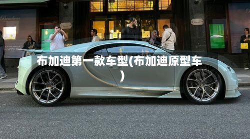 布加迪第一款车型(布加迪原型车)