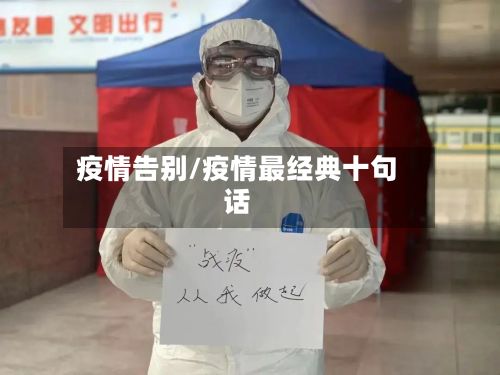 疫情告别/疫情最经典十句话-第2张图片