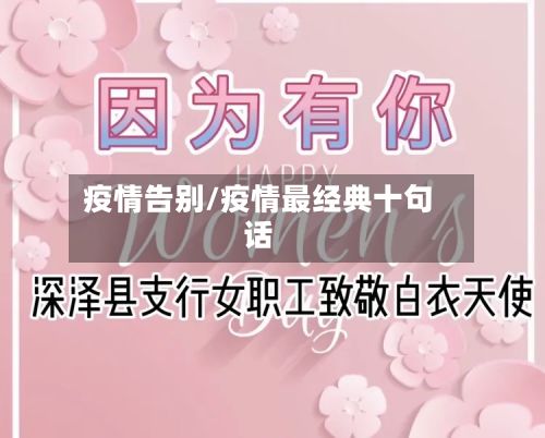 疫情告别/疫情最经典十句话