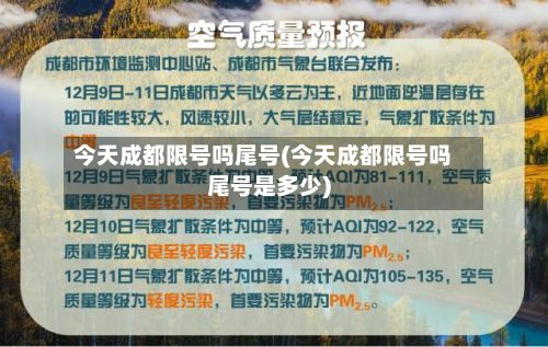 今天成都限号吗尾号(今天成都限号吗尾号是多少)