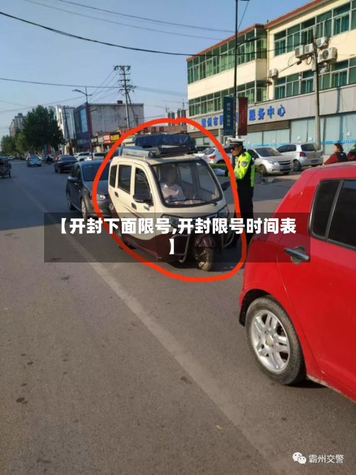 【开封下面限号,开封限号时间表】-第2张图片
