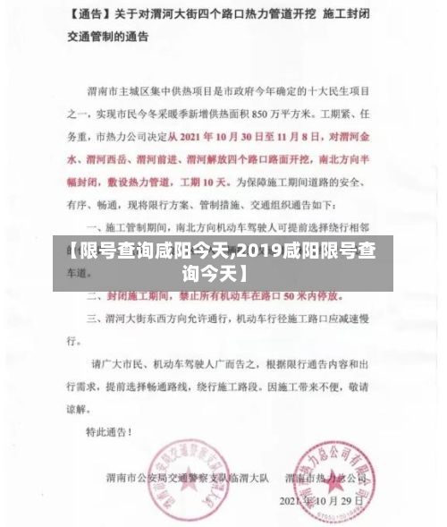 【限号查询咸阳今天,2019咸阳限号查询今天】