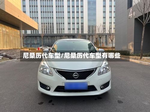 尼桑历代车型/尼桑历代车型有哪些-第2张图片