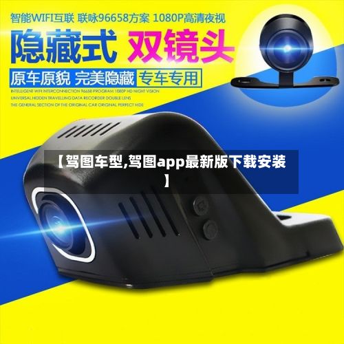 【驾图车型,驾图app最新版下载安装】-第2张图片