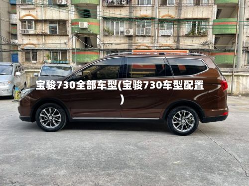 宝骏730全部车型(宝骏730车型配置)