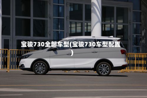宝骏730全部车型(宝骏730车型配置)-第2张图片