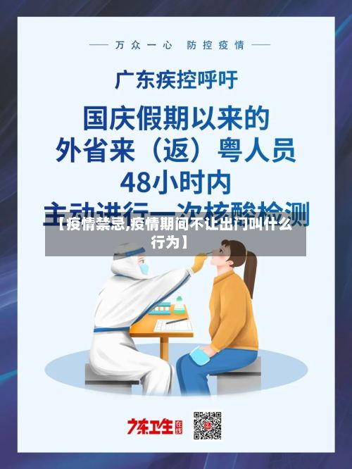 【疫情禁忌,疫情期间不让出门叫什么行为】