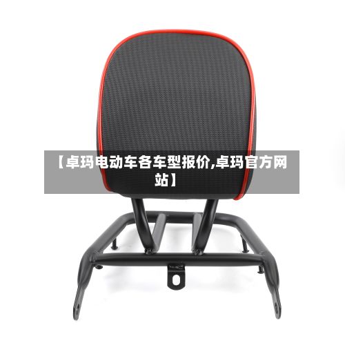 【卓玛电动车各车型报价,卓玛官方网站】