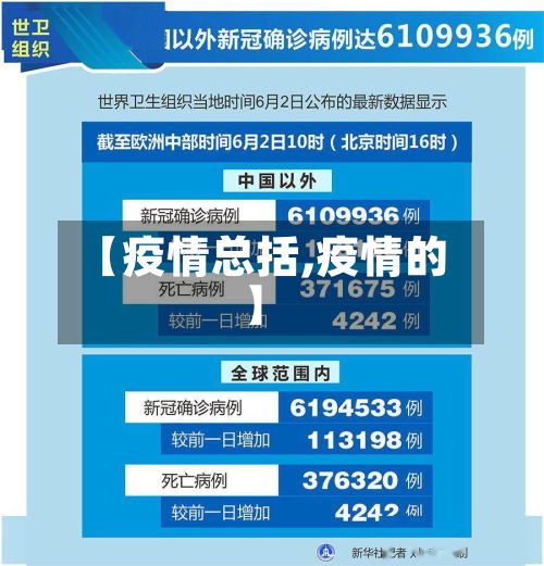 【疫情总括,疫情的】
