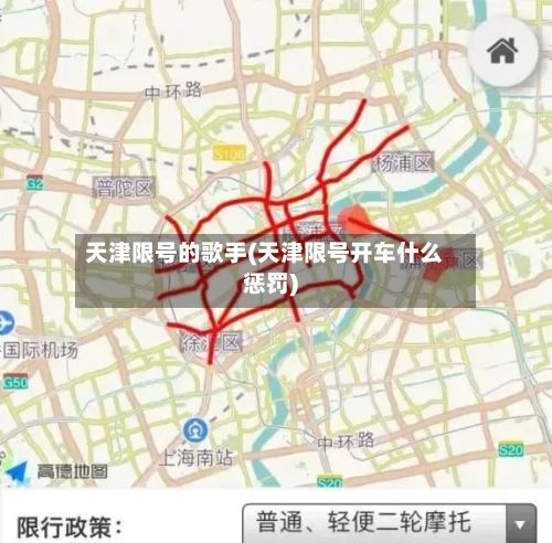 天津限号的歌手(天津限号开车什么惩罚)