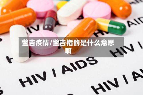 警告疫情/警告指的是什么意思啊-第2张图片