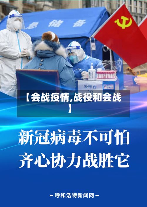 【会战疫情,战役和会战】-第2张图片