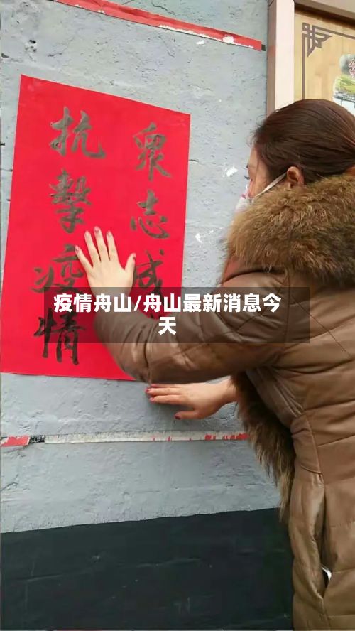 疫情舟山/舟山最新消息今天-第2张图片