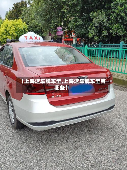 【上海送车牌车型,上海送车牌车型有哪些】