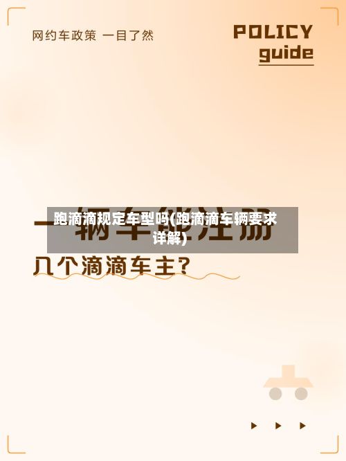 跑滴滴规定车型吗(跑滴滴车辆要求详解)-第2张图片