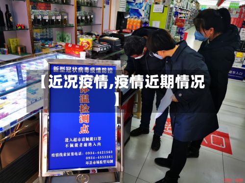 【近况疫情,疫情近期情况】-第2张图片