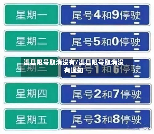 渠县限号取消没有/渠县限号取消没有通知-第3张图片