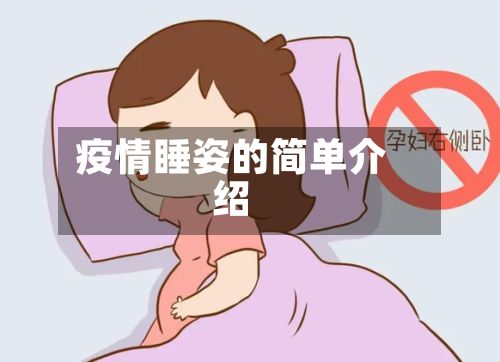 疫情睡姿的简单介绍-第2张图片