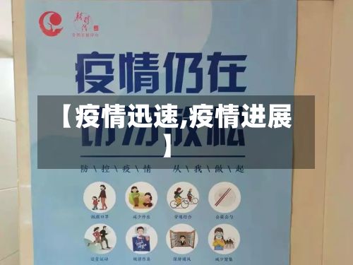 【疫情迅速,疫情进展】-第2张图片
