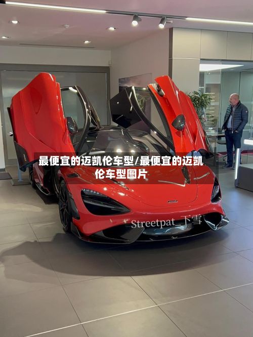 最便宜的迈凯伦车型/最便宜的迈凯伦车型图片