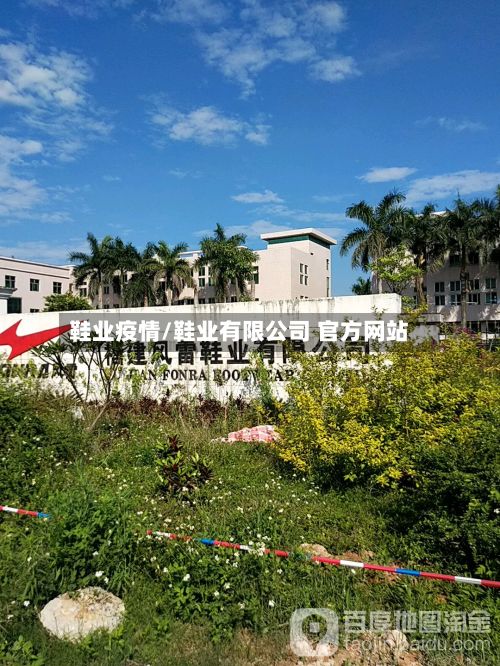 鞋业疫情/鞋业有限公司 官方网站
