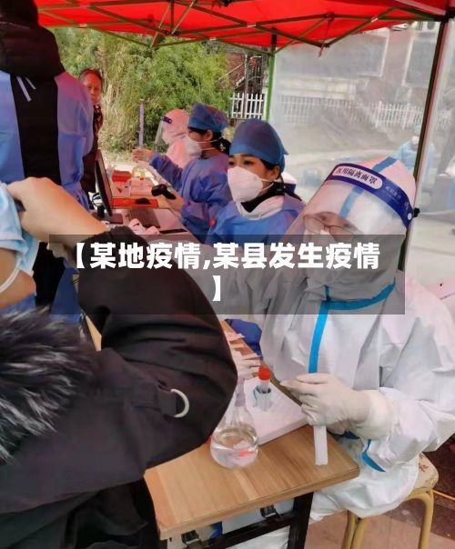 【某地疫情,某县发生疫情】