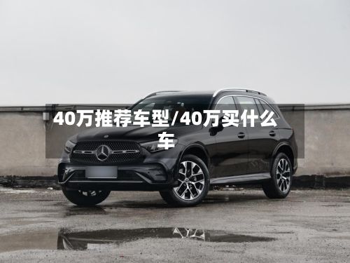 40万推荐车型/40万买什么车-第3张图片