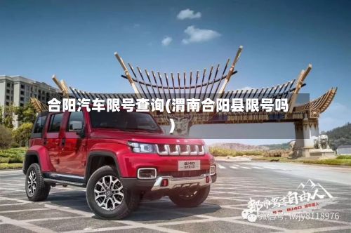 合阳汽车限号查询(渭南合阳县限号吗)-第2张图片