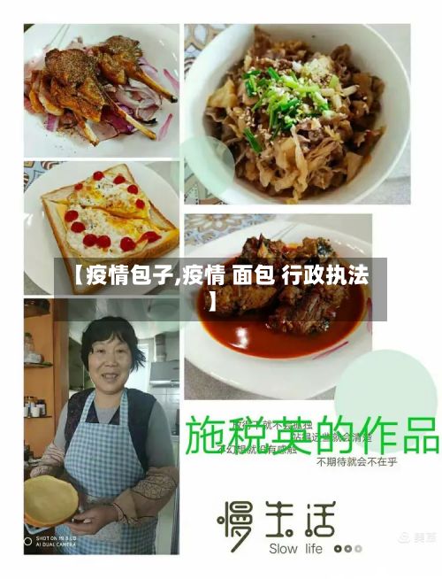 【疫情包子,疫情 面包 行政执法】-第2张图片