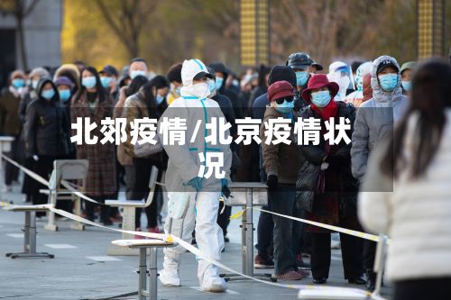北郊疫情/北京疫情状况-第2张图片