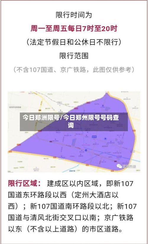 今日郑洲限号/今日郑州限号号码查询-第2张图片