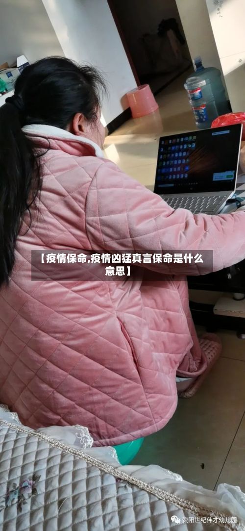 【疫情保命,疫情凶猛真言保命是什么意思】