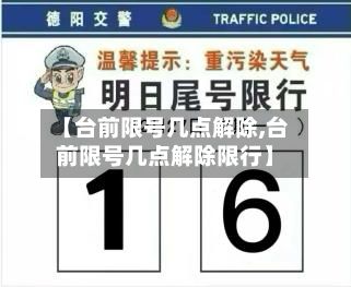 【台前限号几点解除,台前限号几点解除限行】-第2张图片
