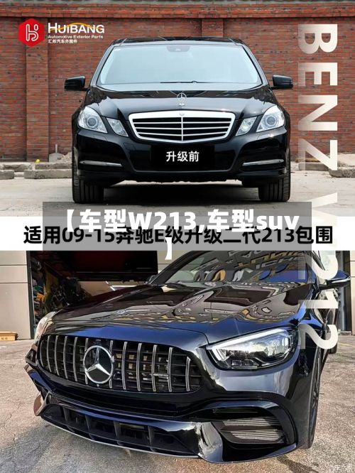 【车型W213,车型suv】-第3张图片