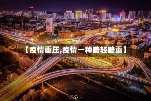 【疫情重压,疫情一种畸轻畸重】