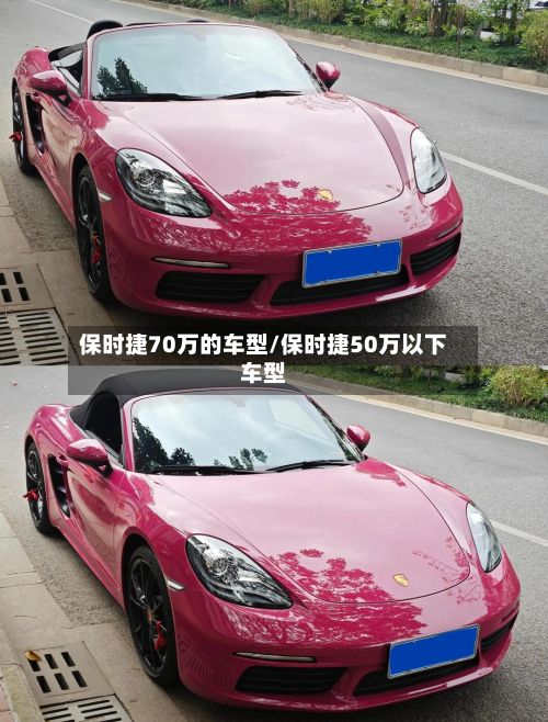 保时捷70万的车型/保时捷50万以下车型-第2张图片