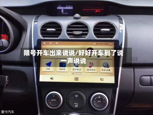 限号开车出来说说/好好开车到了说一声说说-第2张图片