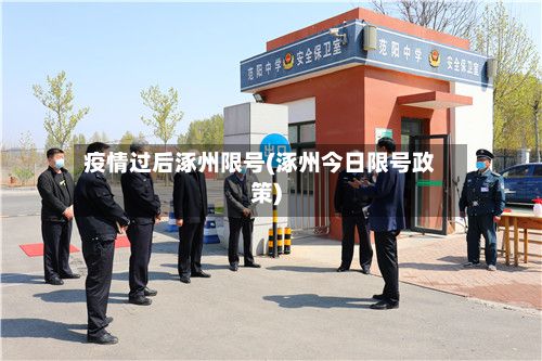 疫情过后涿州限号(涿州今日限号政策)