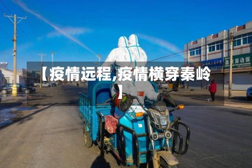 【疫情远程,疫情横穿秦岭】