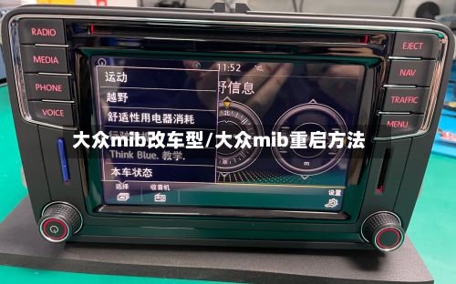 大众mib改车型/大众mib重启方法