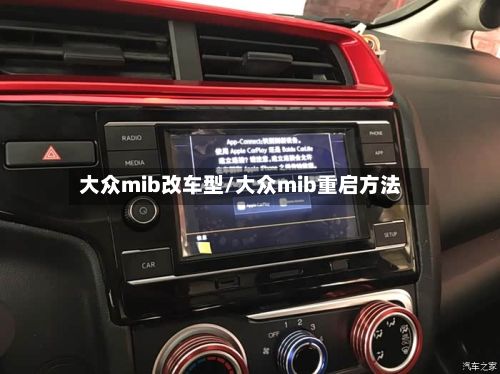 大众mib改车型/大众mib重启方法-第2张图片