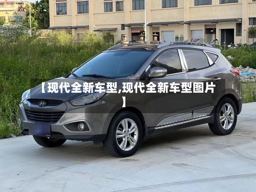 【现代全新车型,现代全新车型图片】