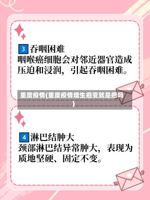 重度疫情(重度疫情增生癌变就是癌吗)