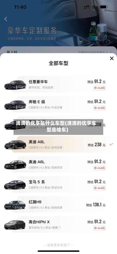 滴滴的优享是什么车型(滴滴的优享车型是啥车)